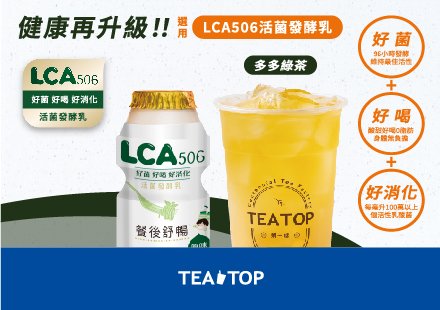 多多綠茶新升級 #LCA506活菌發酵乳