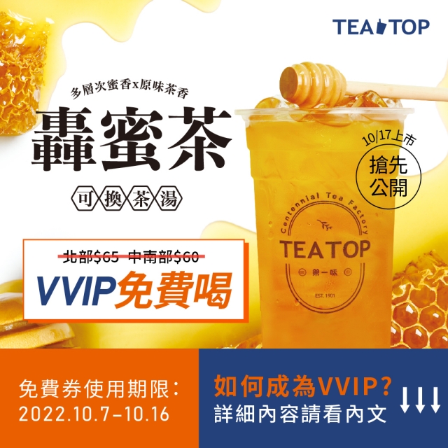 新品轟蜜茶】🐝VVIP搶先免費喝-TEA TOP第一味