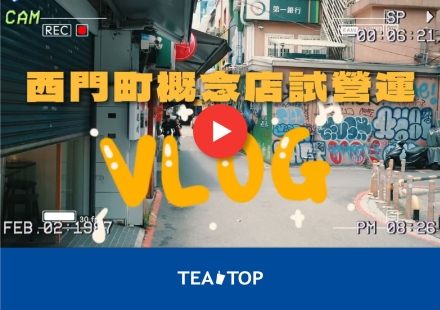 TEA TOP第一味｜西門町概念店VLOG