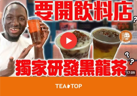 TEA TOP第一味｜飲料店創業之路！研發「黑龍茶」加入非洲元素！這樣會成功嗎？！